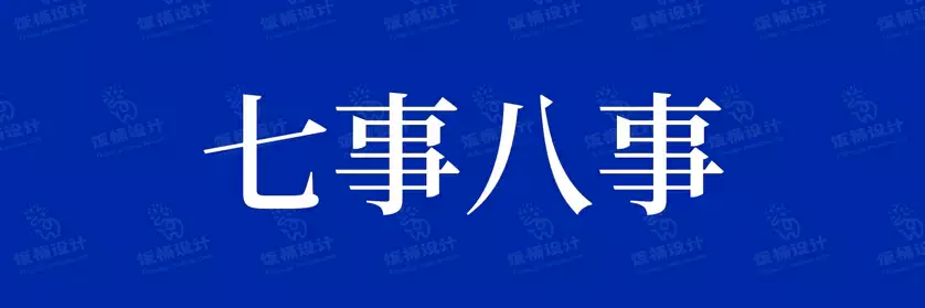 2774套 设计师WIN/MAC可用中文字体安装包TTF/OTF设计师素材【1740】